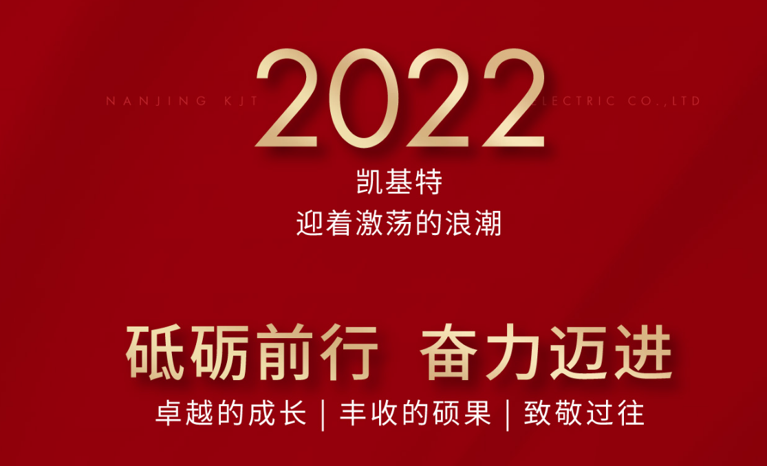 乘風攬月，再創(chuàng)新高—凱基特2022年度回顧