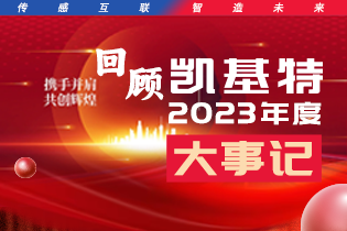 凱基特2023年度大事記盤點(diǎn) | 踔歷奮發(fā)啟新程，乘勢(shì)而上序新章