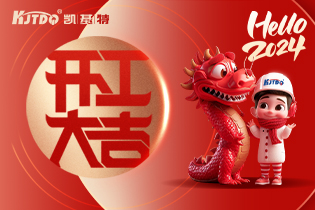 開工大吉 | 一起向著美好出發(fā)！