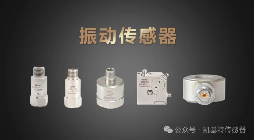 凱基特科普 | 振動(dòng)傳感器:探索隱藏在機(jī)械世界中的震動(dòng)