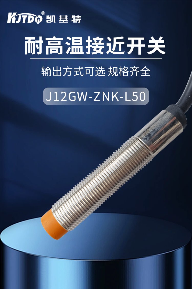 凱基特 耐高溫接近開關傳感器Y-A-C60LG-KJ 應用高溫設備監(jiān)測