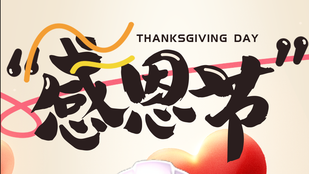 感恩節(jié) | 讓我們的傳感器傳遞美好！